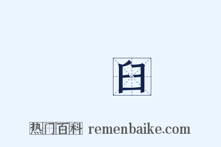 搗臼是什么意思的图片